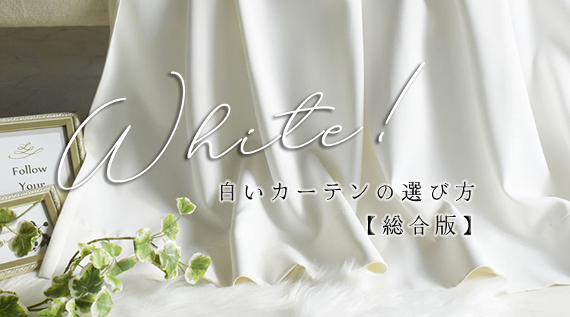 white_curtain2