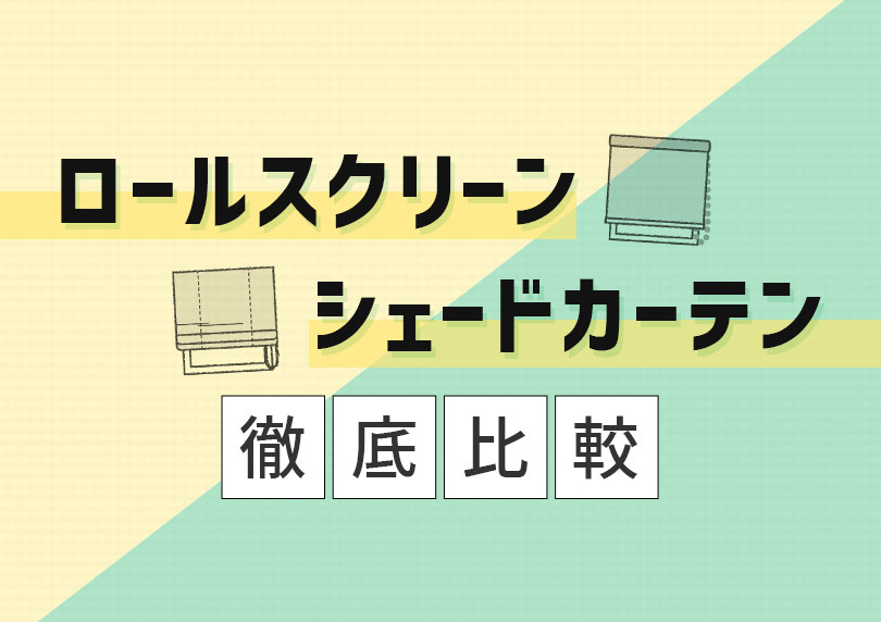 ロールスクリーンとシェードカーテン徹底比較