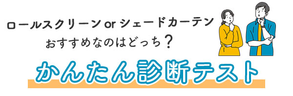 ロールスクリーンとシェードカーテンどっちがおすすめ？診断テスト