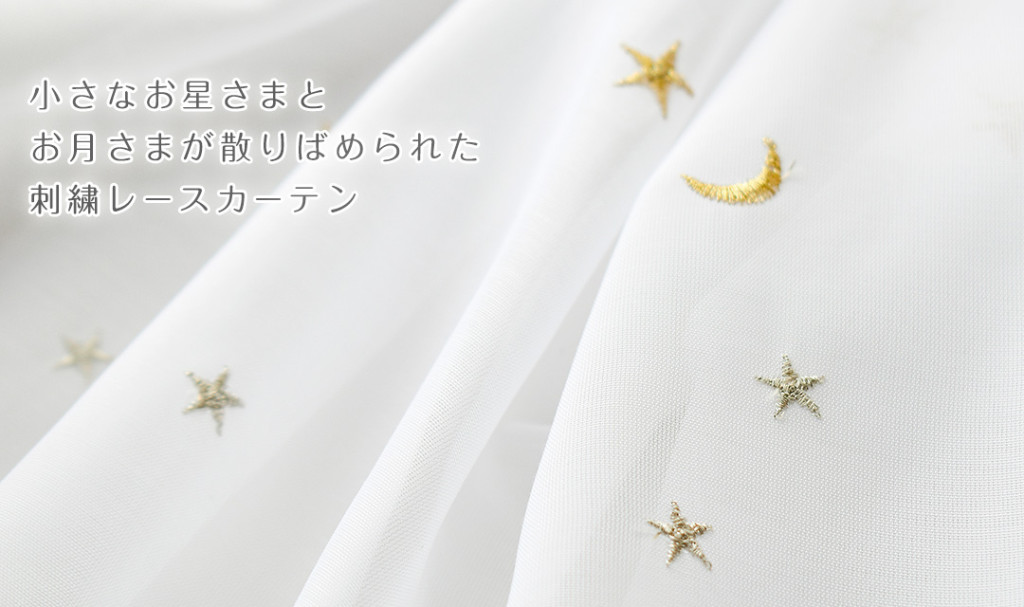 レースカーテン　刺繍ホシ