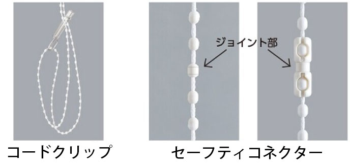 コードクリップやセーフティコネクタ―