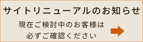 サイトリニューアルのお知らせ