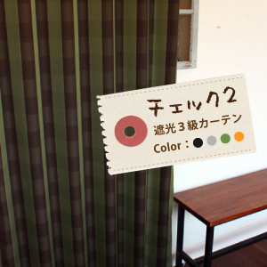 【遮光カーテン】かさなるチェック　チェック２
