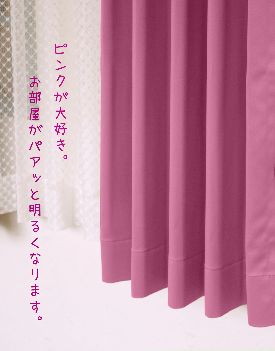 遮光カーテン 鮮やかなマゼンタピンクの無地遮光カーテン カーテン通販専門店のカーテンズ