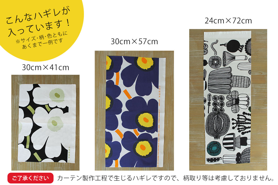 北欧ブランド生地 はぎれ福袋 Marimekko マリメッコ 生地8枚入り カーテン通販専門店のカーテンズ