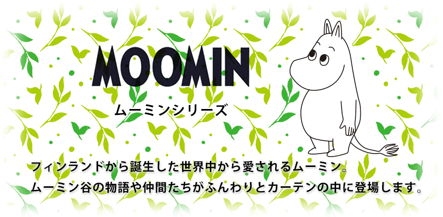 ムーミン Moomin カーテン通販専門店のカーテンズ