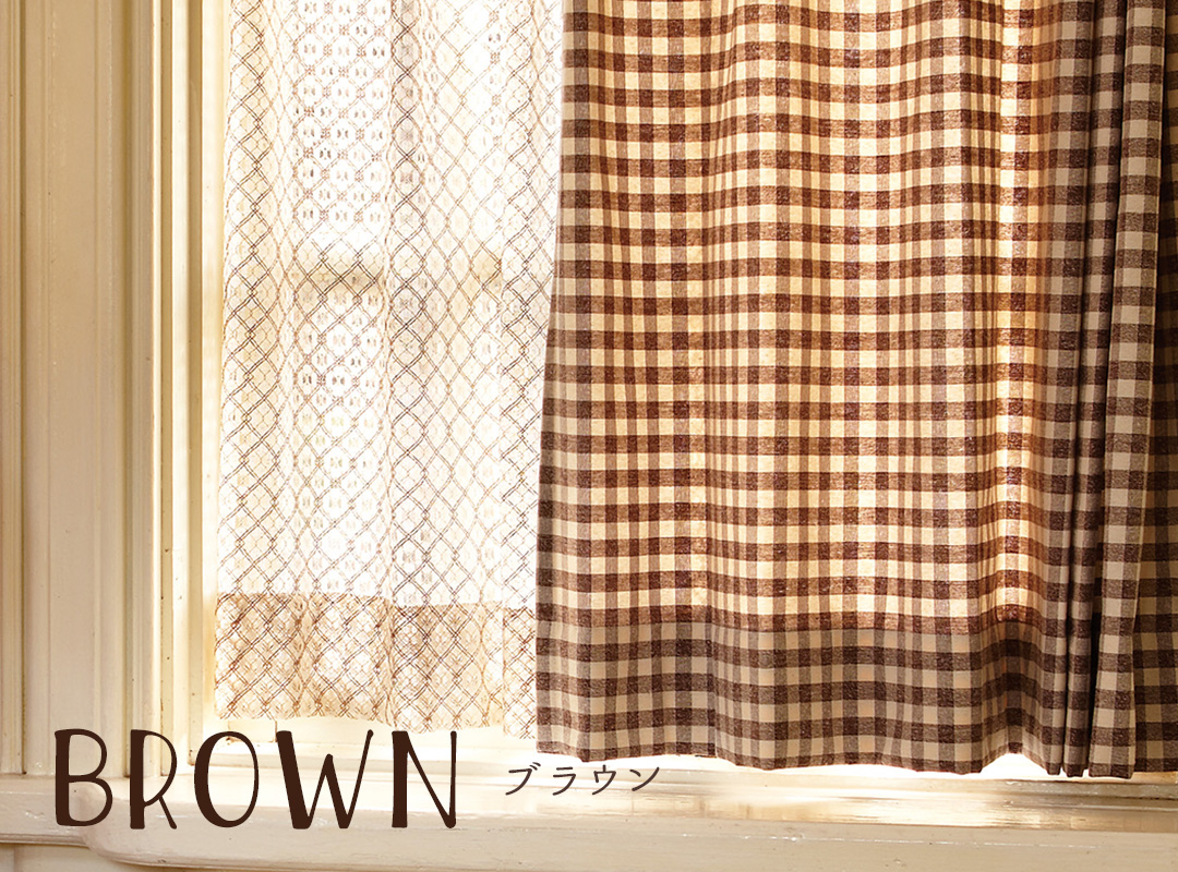 ブラウン 茶色 ごげ茶 アースカラー 色で選ぶ カーテン通販専門店のカーテンズ